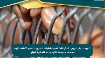 تنويه عاجل اليوم.. اعترافات لص إشارات المرور بالهرم تكشف آلية جمعها وبيعها لتاجر خردة لتحقيق أرباح